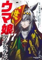 ウマ娘 シンデレラグレイ 17［ 久住 太陽 ］の自炊・スキャンなら自炊の森