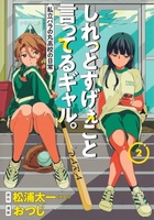 しれっとすげぇこと言ってるギャル。 2［ おつじ ］の自炊・スキャンなら自炊の森