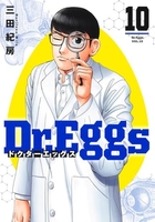 Dr.Eggs ドクターエッグス 10［ 三田 紀房 ］の自炊・スキャンなら自炊の森