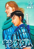 キングダム 75［ 原 泰久 ］の自炊・スキャンなら自炊の森