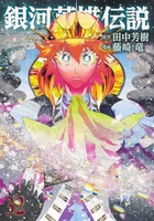 銀河英雄伝説 32［ 藤崎 竜 ］の自炊・スキャンなら自炊の森