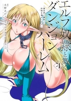 エルフ奴隷と築くダンジョンハーレム ―異世界で寝取って仲間を増やします― 4［ ツキシタ カグヤ ］の自炊・スキャンなら自炊の森