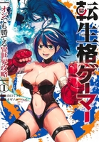 転生格ゲーマー ~オジでも勝てる異世界攻略~ 1［ オギノ ユーヘイ ］の自炊・スキャンなら自炊の森