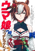 ウマ娘 シンデレラグレイ 21［ 久住 太陽 ］の自炊・スキャンなら自炊の森