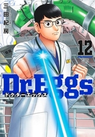 Dr.Eggs ドクターエッグス 12［ 三田 紀房 ］の自炊・スキャンなら自炊の森