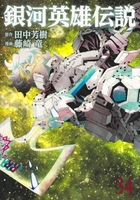 銀河英雄伝説 34［ 藤崎 竜 ］の自炊・スキャンなら自炊の森