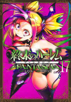 終末のハーレム ファンタジア 17［ SAVAN ］の自炊・スキャンなら自炊の森
