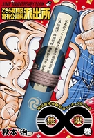 こちら葛飾区亀有公園前派出所［ 秋本 治 ］の自炊・スキャンなら自炊の森