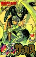 からくりサーカス 42［ 藤田 和日郎 ］の自炊・スキャンなら自炊の森