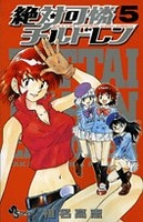 絶対可憐チルドレン 5［ 椎名 高志 ］の自炊・スキャンなら自炊の森