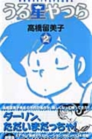うる星やつら 2［ 高橋 留美子 ］の自炊・スキャンなら自炊の森