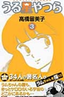 うる星やつら 3［ 高橋 留美子 ］の自炊・スキャンなら自炊の森