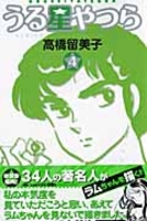 うる星やつら 4［ 高橋 留美子 ］の自炊・スキャンなら自炊の森