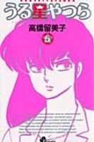 うる星やつら 5［ 高橋 留美子 ］の自炊・スキャンなら自炊の森