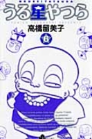 うる星やつら 6［ 高橋 留美子 ］の自炊・スキャンなら自炊の森