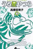 うる星やつら 10［ 高橋 留美子 ］の自炊・スキャンなら自炊の森