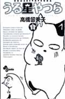 うる星やつら 11［ 高橋 留美子 ］の自炊・スキャンなら自炊の森