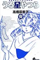 うる星やつら 12［ 高橋 留美子 ］の自炊・スキャンなら自炊の森