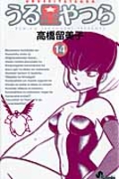 うる星やつら 14［ 高橋 留美子 ］の自炊・スキャンなら自炊の森