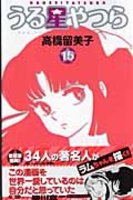 うる星やつら 15［ 高橋 留美子 ］の自炊・スキャンなら自炊の森