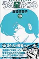 うる星やつら 16［ 高橋 留美子 ］の自炊・スキャンなら自炊の森