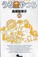 うる星やつら 20［ 高橋 留美子 ］の自炊・スキャンなら自炊の森