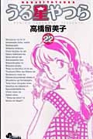 うる星やつら 22［ 高橋 留美子 ］の自炊・スキャンなら自炊の森