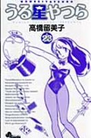 うる星やつら 23［ 高橋 留美子 ］の自炊・スキャンなら自炊の森