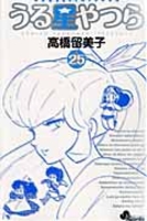 うる星やつら 25［ 高橋 留美子 ］の自炊・スキャンなら自炊の森