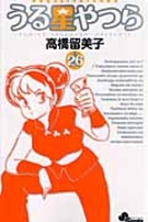 うる星やつら 26［ 高橋 留美子 ］の自炊・スキャンなら自炊の森