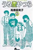 うる星やつら 27［ 高橋 留美子 ］の自炊・スキャンなら自炊の森