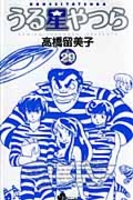 うる星やつら 29［ 高橋 留美子 ］の自炊・スキャンなら自炊の森