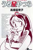 うる星やつら 30［ 高橋 留美子 ］の自炊・スキャンなら自炊の森