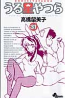 うる星やつら 31［ 高橋 留美子 ］の自炊・スキャンなら自炊の森