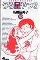 うる星やつら 32［ 高橋 留美子 ］の自炊・スキャンなら自炊の森