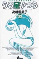うる星やつら 33［ 高橋 留美子 ］の自炊・スキャンなら自炊の森