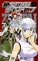 絶対可憐チルドレン 8［ 椎名 高志 ］の自炊・スキャンなら自炊の森