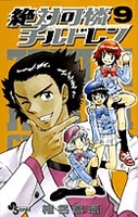 絶対可憐チルドレン 9［ 椎名 高志 ］の自炊・スキャンなら自炊の森