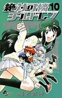 絶対可憐チルドレン 10［ 椎名 高志 ］の自炊・スキャンなら自炊の森
