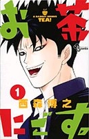 お茶にごす。 1［ 西森 博之 ］の自炊・スキャンなら自炊の森