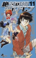 絶対可憐チルドレン 11［ 椎名 高志 ］の自炊・スキャンなら自炊の森
