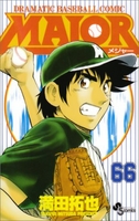 MAJOR（メジャー） 66［ 満田 拓也 ］の自炊・スキャンなら自炊の森