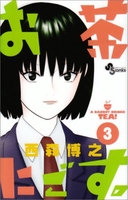 お茶にごす。 3［ 西森 博之 ］の自炊・スキャンなら自炊の森