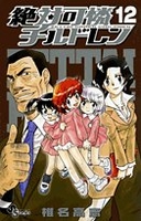 絶対可憐チルドレン 12［ 椎名 高志 ］の自炊・スキャンなら自炊の森