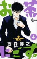 お茶にごす。 4［ 西森 博之 ］の自炊・スキャンなら自炊の森