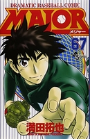 MAJOR（メジャー） 67［ 満田 拓也 ］の自炊・スキャンなら自炊の森