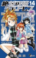 絶対可憐チルドレン 14［ 椎名 高志 ］の自炊・スキャンなら自炊の森
