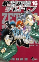 絶対可憐チルドレン 16［ 椎名 高志 ］の自炊・スキャンなら自炊の森