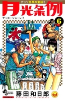 月光条例 6［ 藤田 和日郎 ］の自炊・スキャンなら自炊の森