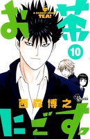 お茶にごす。 10［ 西森 博之 ］の自炊・スキャンなら自炊の森